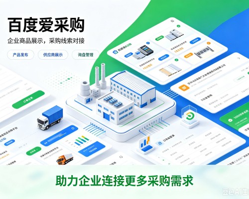 长阳百度爱采购